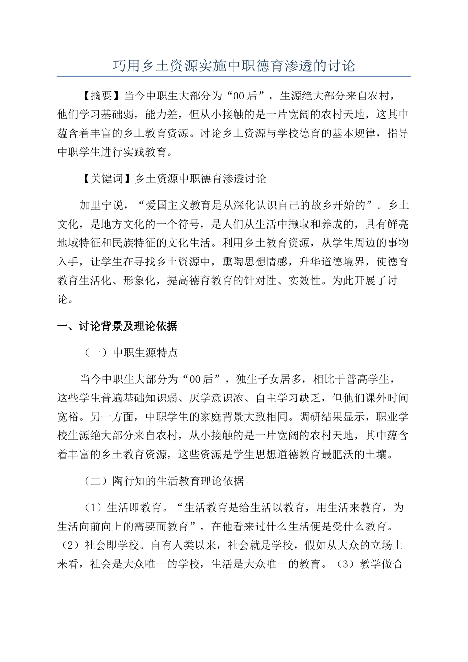 巧用乡土资源实施中职德育渗透的研究_第1页