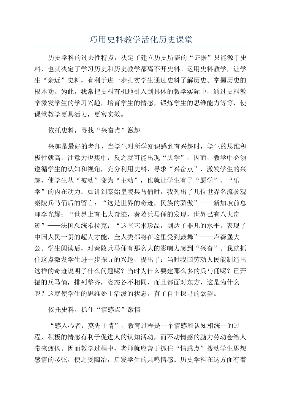 巧用史料教学活化历史课堂_第1页