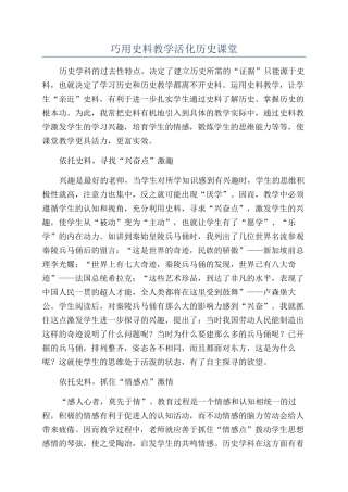 巧用史料教学活化历史课堂