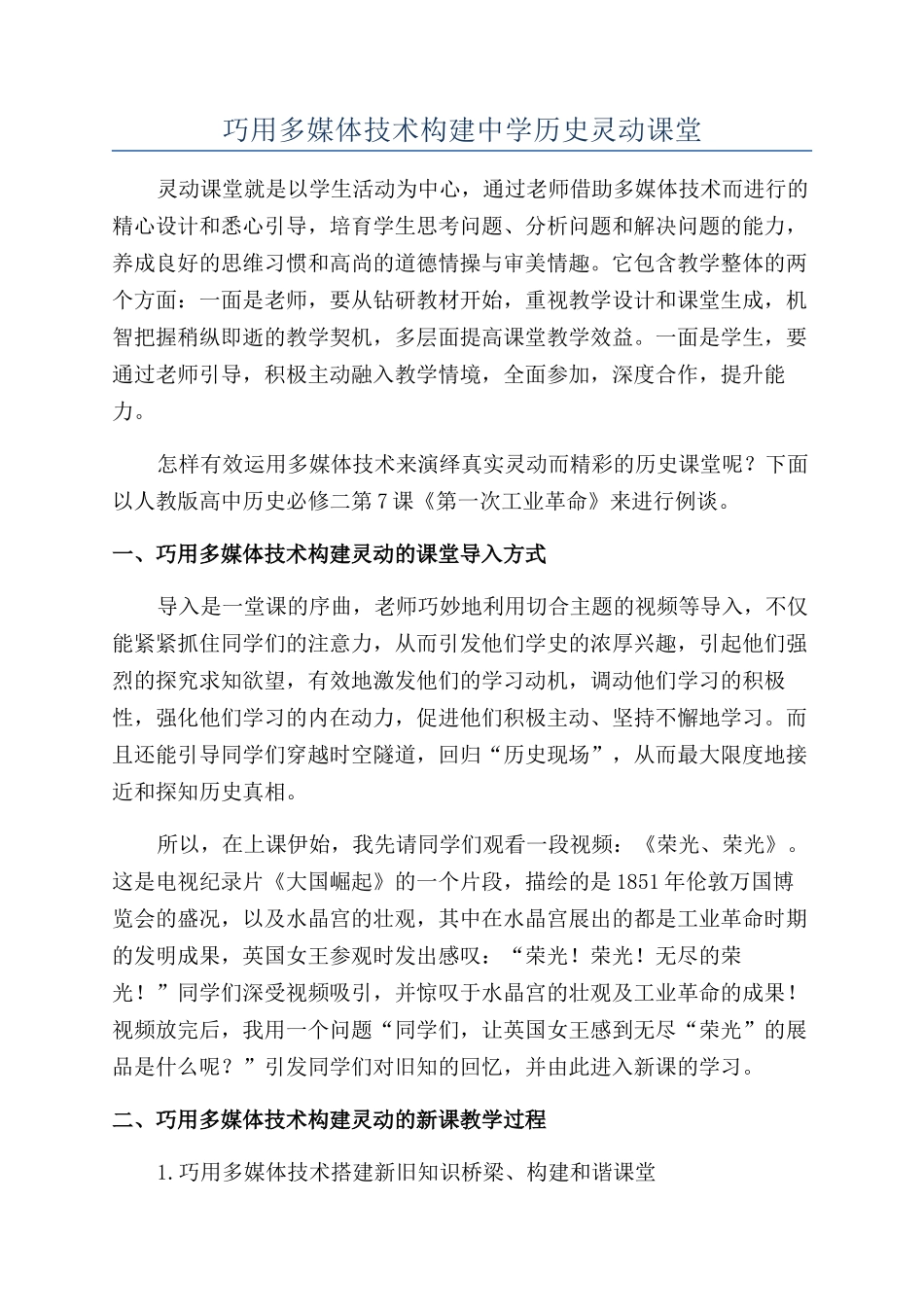 巧用多媒体技术构建中学历史灵动课堂_第1页