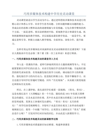 巧用多媒体技术构建中学历史灵动课堂