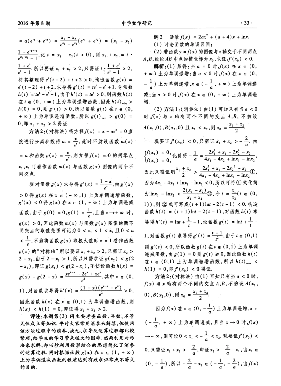巧用对称性求证“零点”不等式_第2页