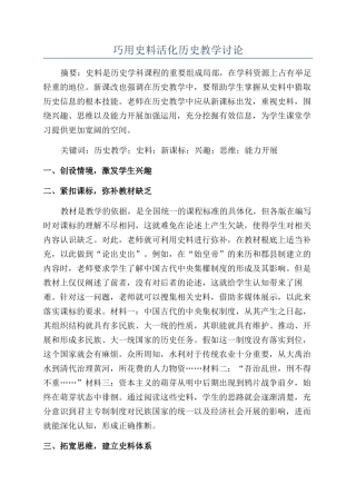 巧用史料活化历史教学研究