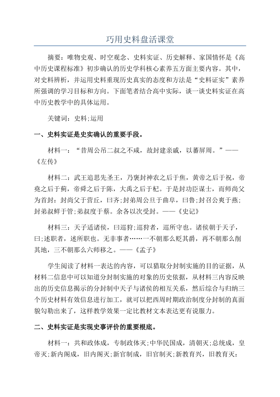 巧用史料盘活课堂_第1页