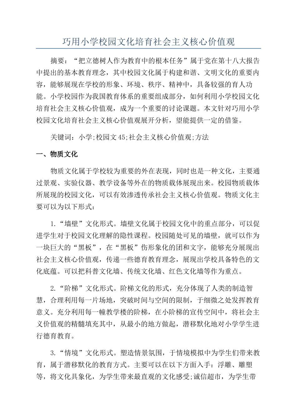 巧用小学校园文化培育社会主义核心价值观_第1页