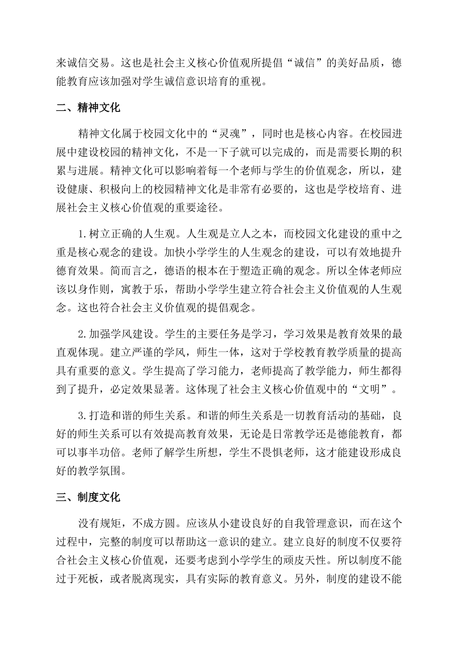 巧用小学校园文化培育社会主义核心价值观_第2页