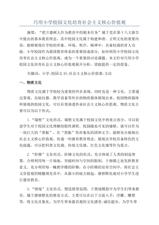 巧用小学校园文化培育社会主义核心价值观