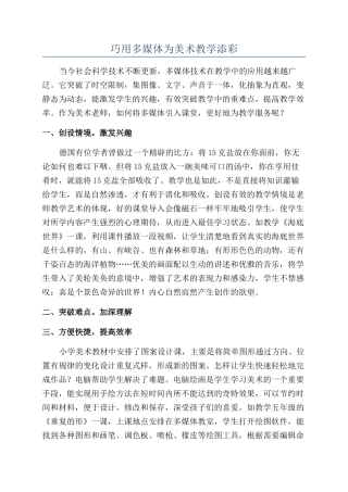 巧用多媒体为美术教学添彩