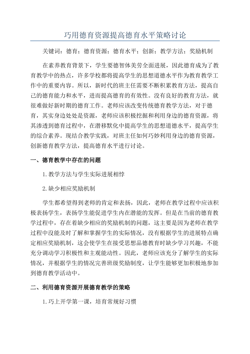 巧用德育资源提高德育水平策略研究_第1页