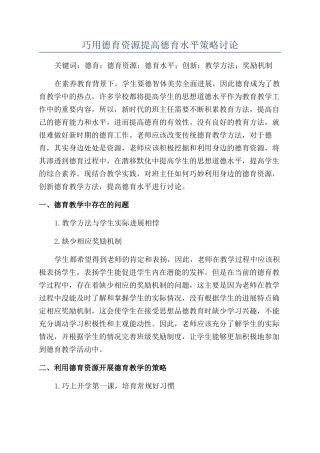 巧用德育资源提高德育水平策略研究