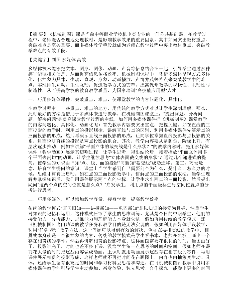 巧用多媒体打造高效《机械制图》课堂_第1页