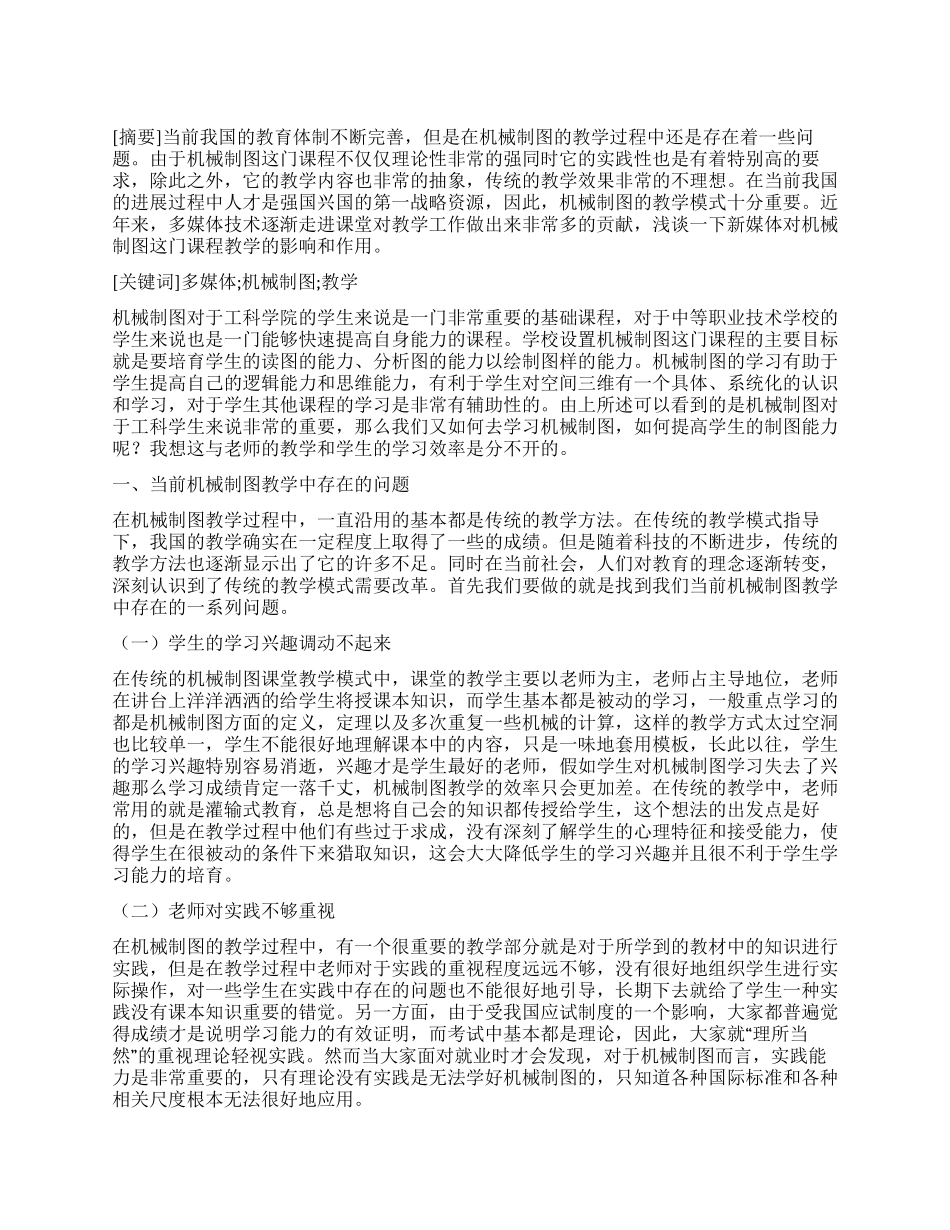 巧用多媒体优化机械制图教学_第1页