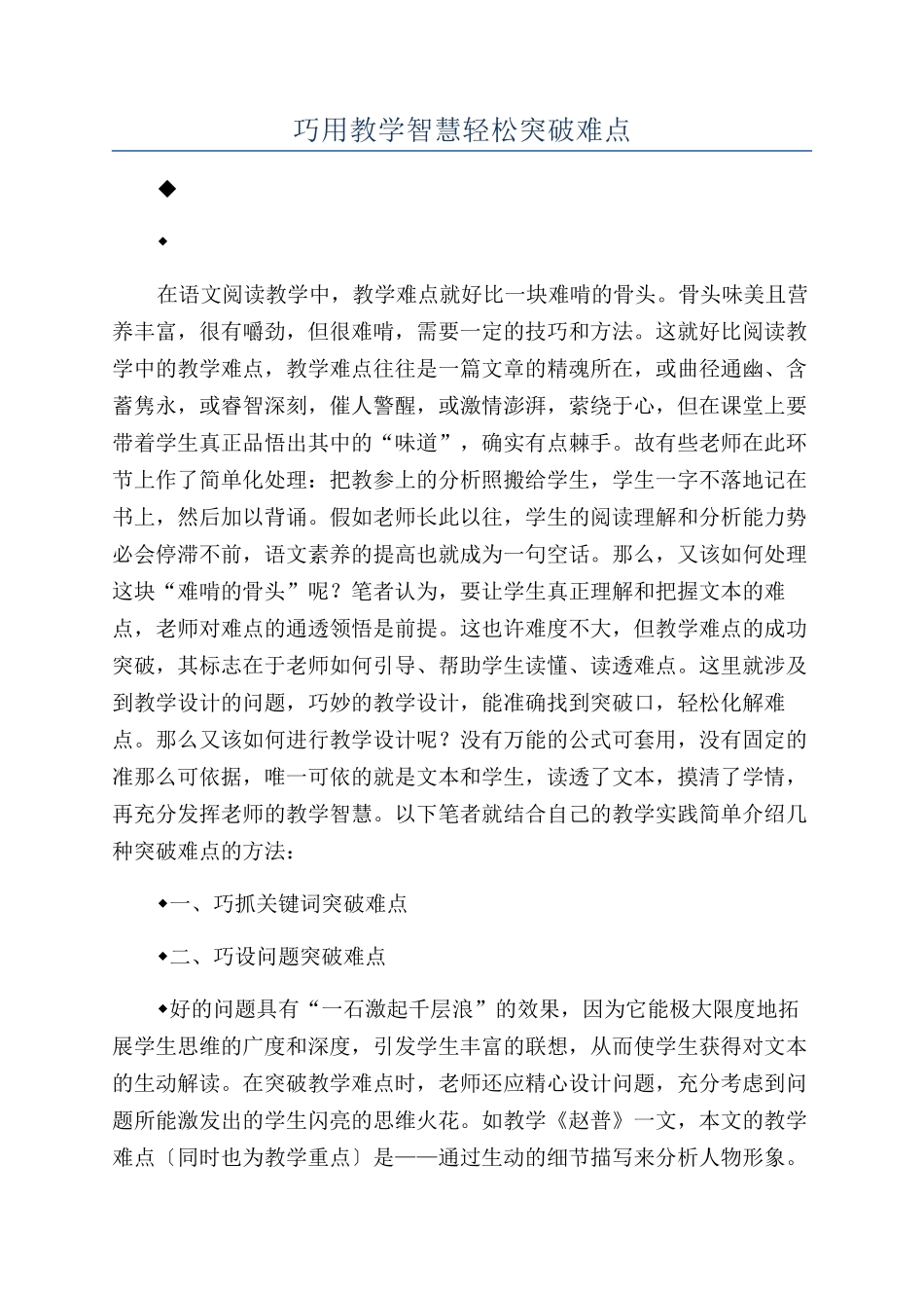 巧用教学智慧轻松突破难点_第1页