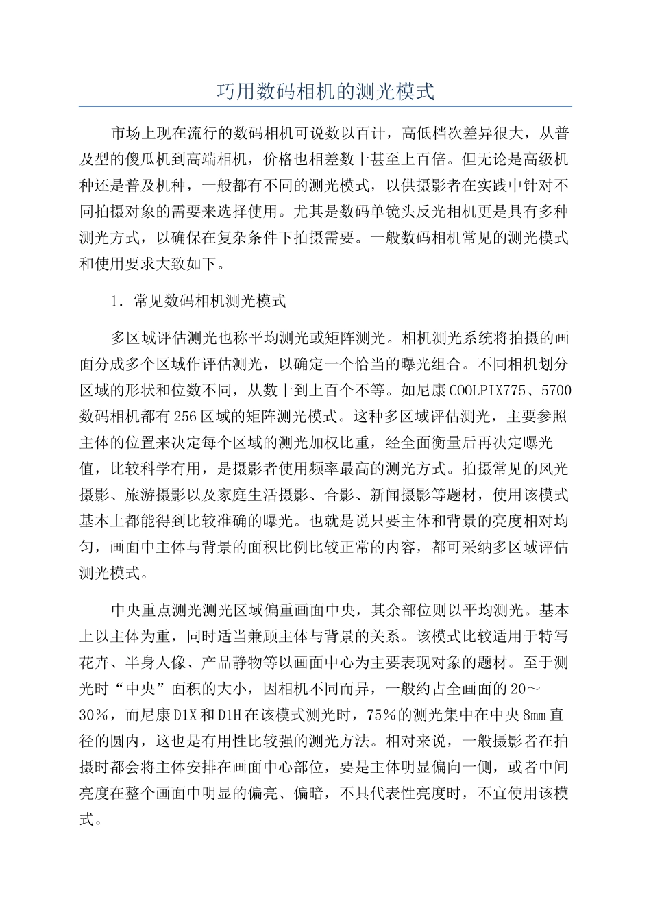 巧用数码相机的测光模式_第1页