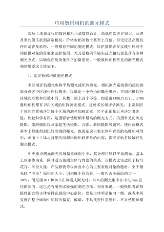 巧用数码相机的测光模式