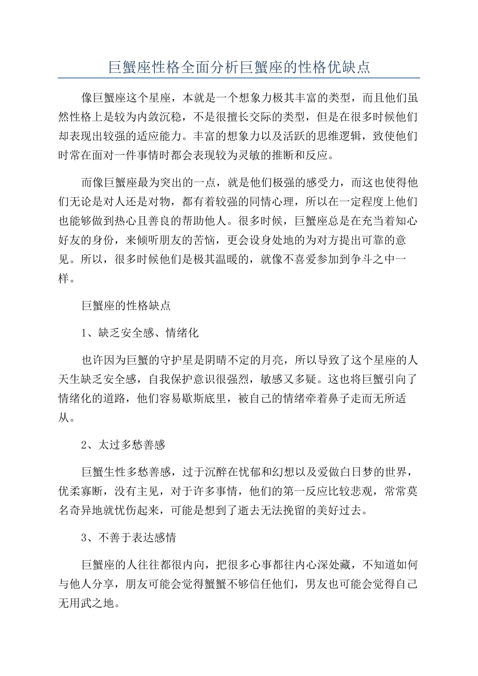 巨蟹座性格全面分析巨蟹座的性格优缺点_第1页