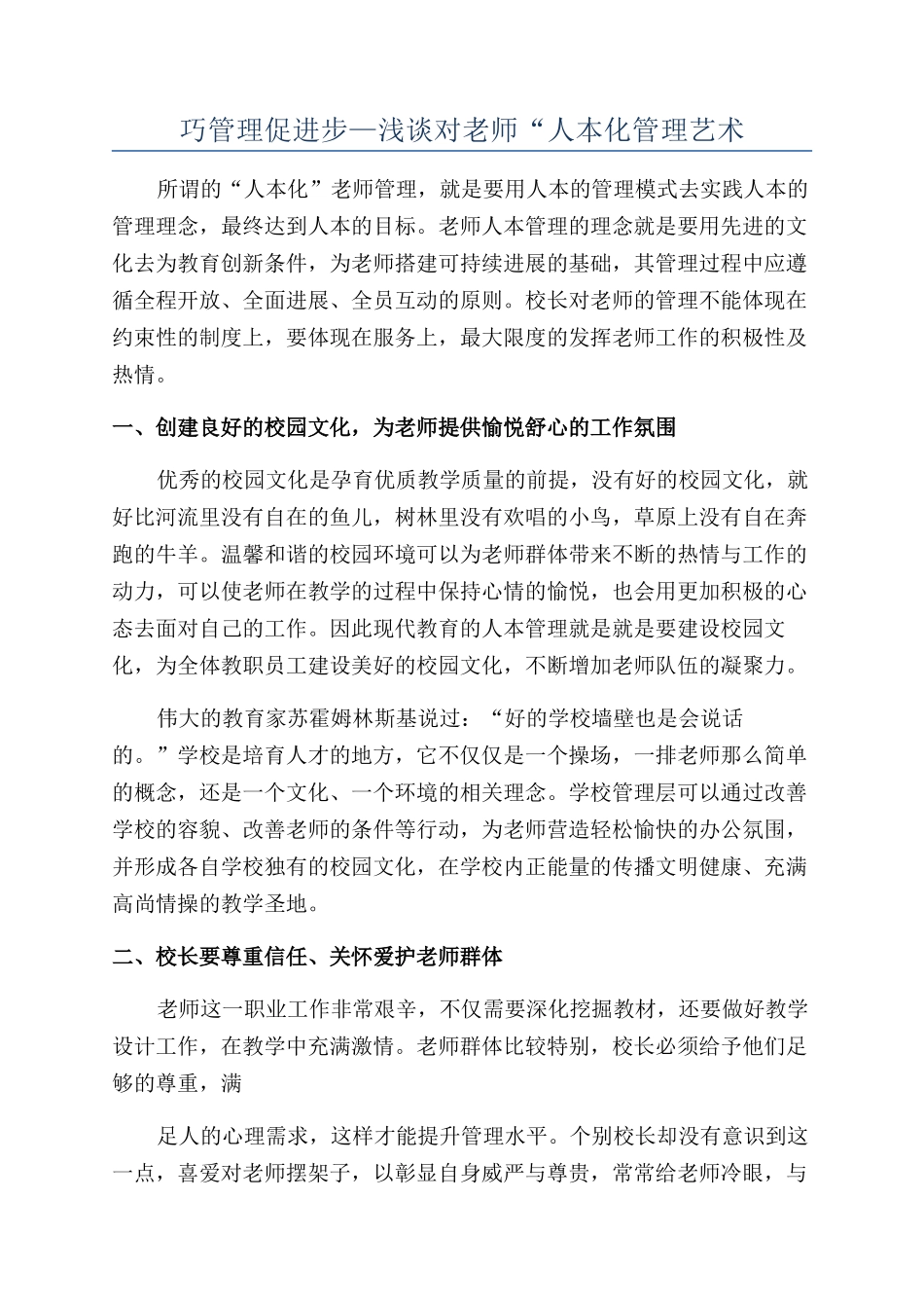 巧管理促进步—浅谈对教师“人本化管理艺术_第1页
