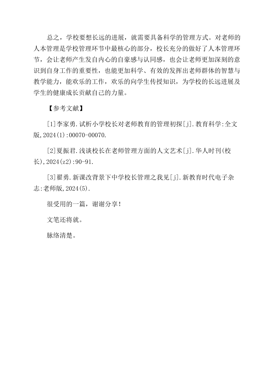 巧管理促进步—浅谈对教师“人本化管理艺术_第3页