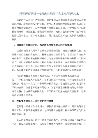巧管理促进步—浅谈对教师“人本化管理艺术