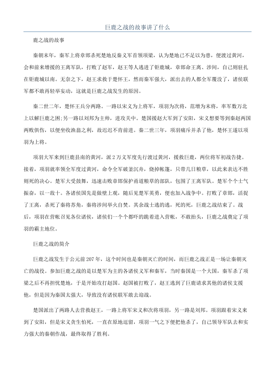 巨鹿之战的故事讲了什么_第1页