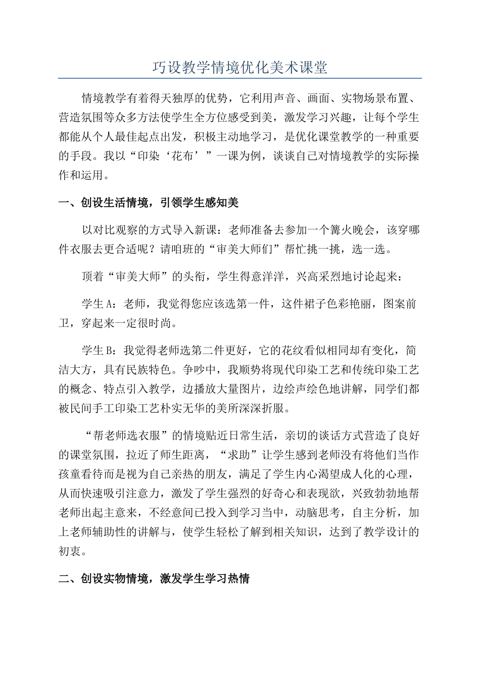 巧设教学情境优化美术课堂_第1页