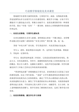 巧设教学情境优化美术课堂