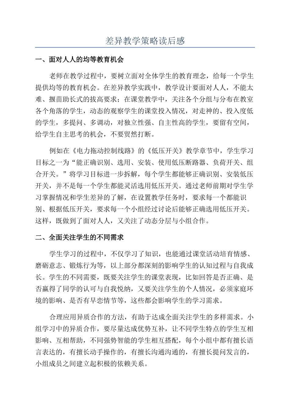 差异教学策略读后感_第1页