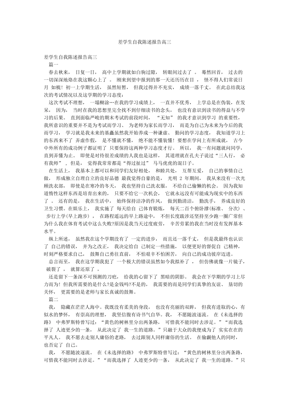 差学生自我陈述报告高三_第1页