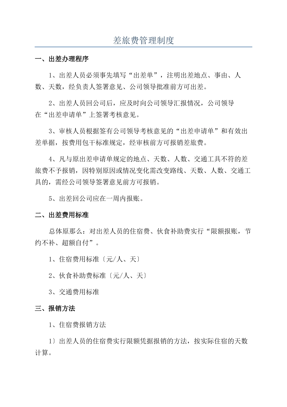 差旅费管理制度_第1页