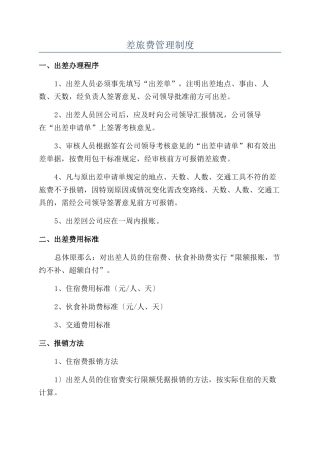差旅费管理制度