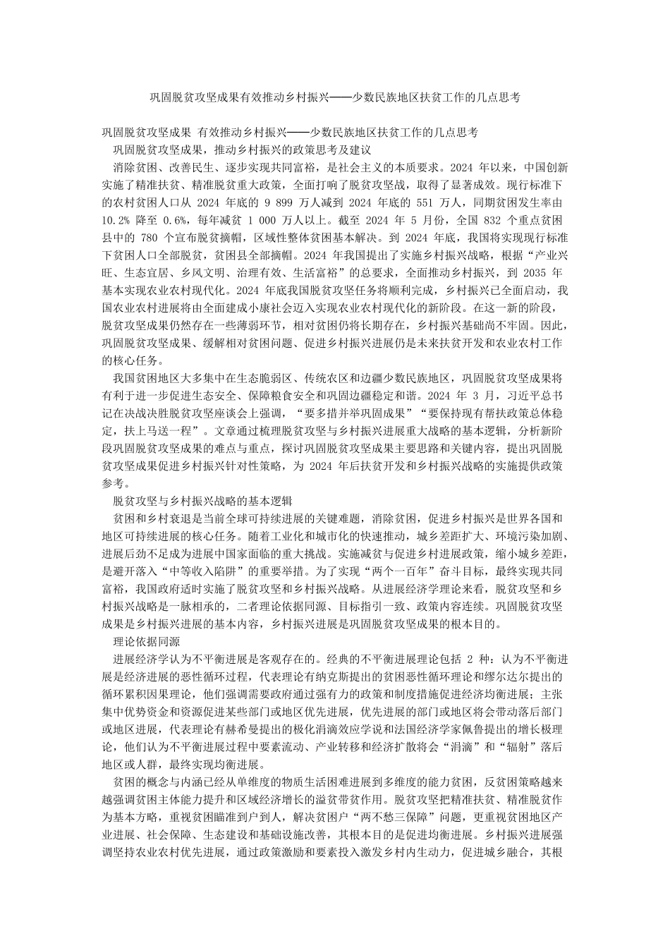 巩固脱贫攻坚成果有效推进乡村振兴──少数民族地区扶贫工作的几点思考_第1页