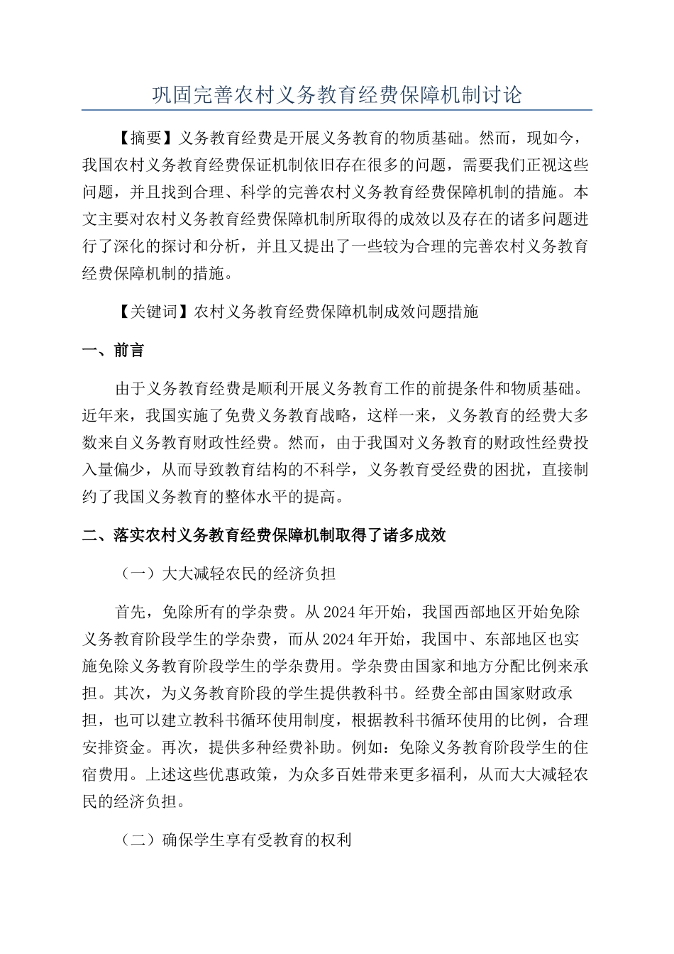 巩固完善农村义务教育经费保障机制研究_第1页