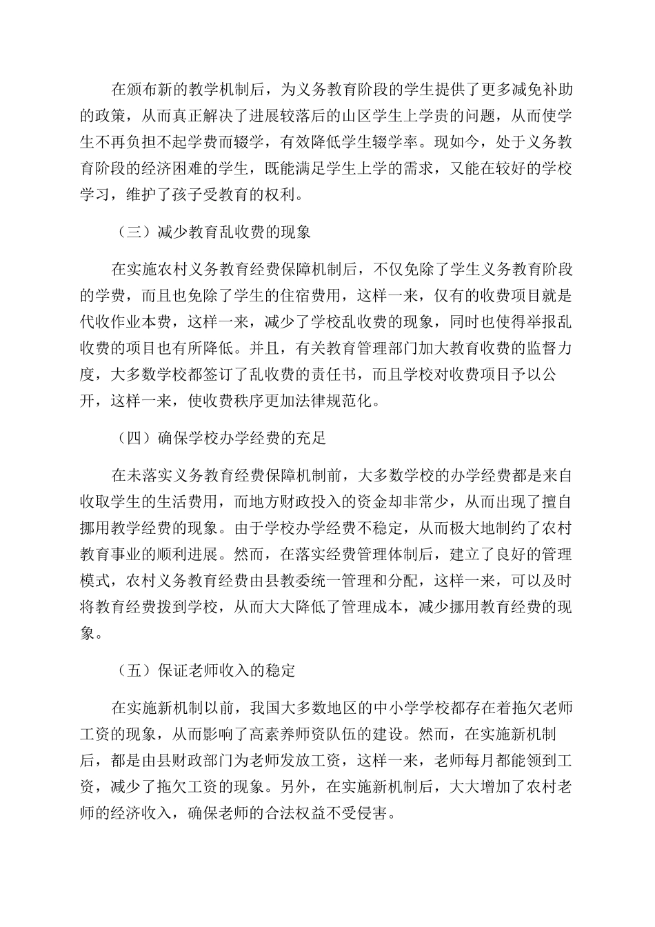 巩固完善农村义务教育经费保障机制研究_第2页