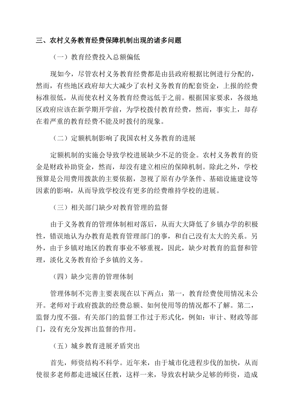 巩固完善农村义务教育经费保障机制研究_第3页