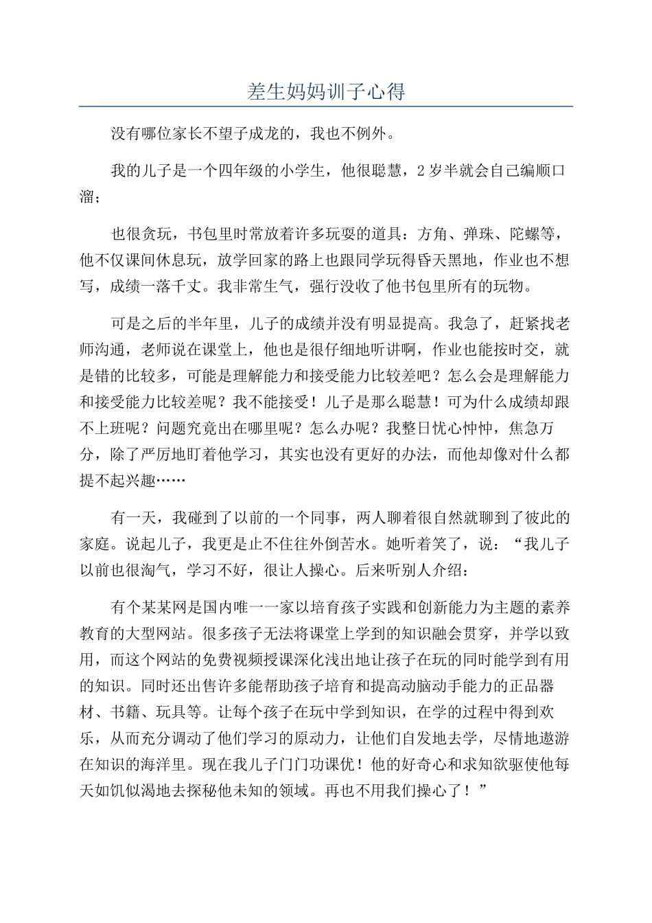 差生妈妈训子心得_第1页