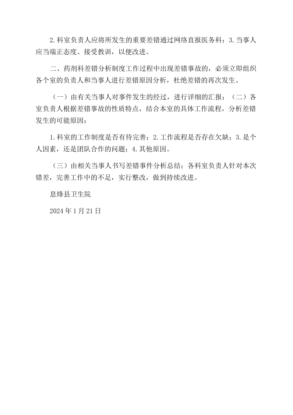差错分析制度和改进措施_第2页