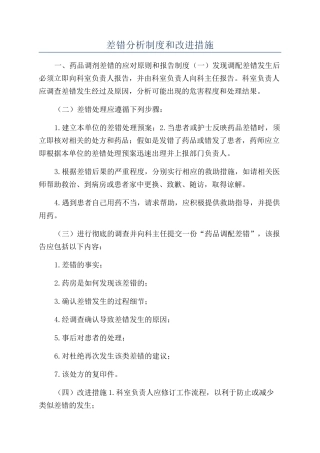 差错分析制度和改进措施