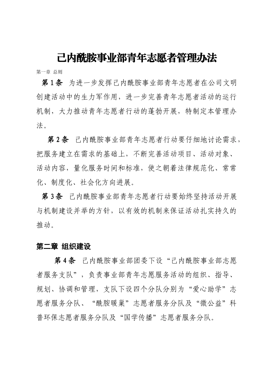 己内酰胺事业部青年志愿者管理办法_第1页