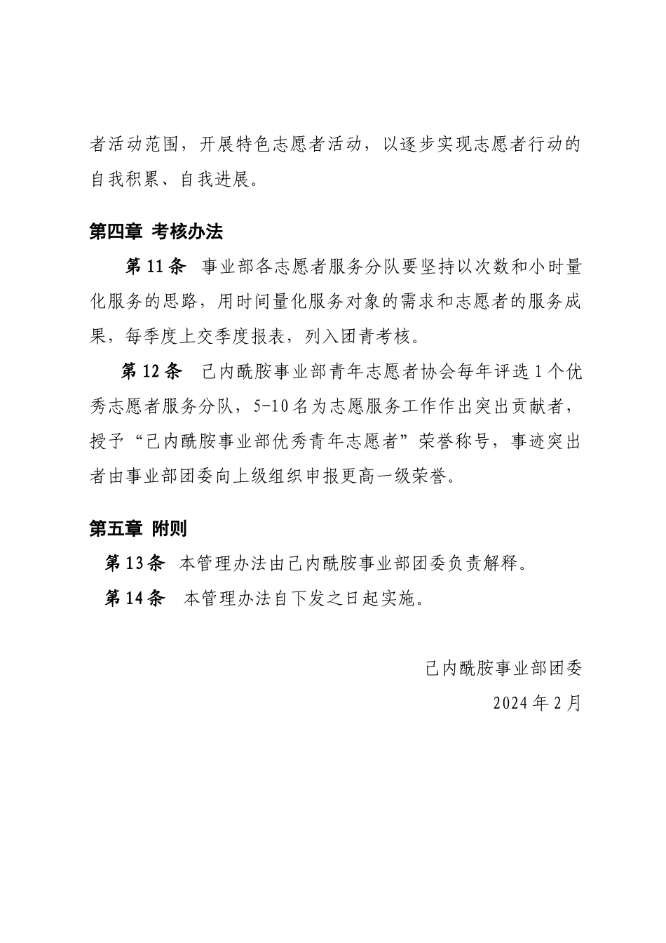 己内酰胺事业部青年志愿者管理办法_第3页