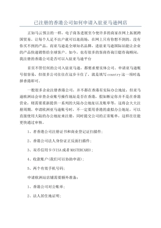 已注册的香港公司如何申请入驻亚马逊网店