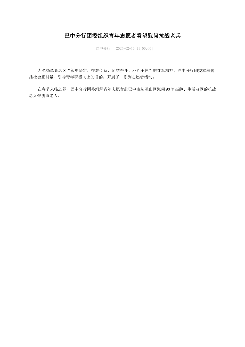 巴中分行团委组织青年志愿者看望慰问抗战老兵_第1页