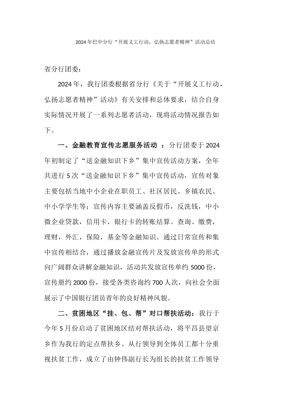 巴中分行志愿者活动总结_第1页