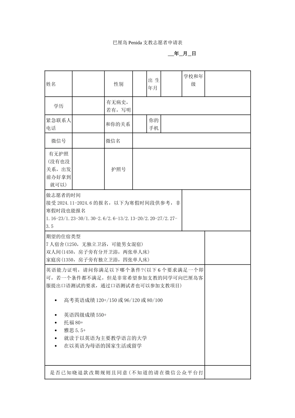 巴厘岛Penida支教志愿者申请表_第1页