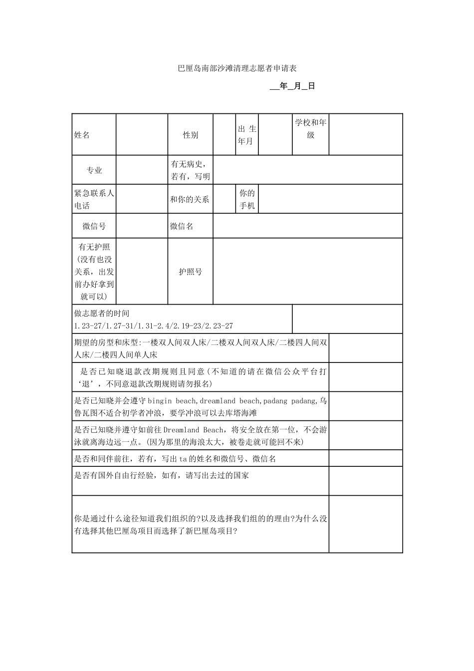 巴厘岛南部沙滩清理项目申请表_第1页