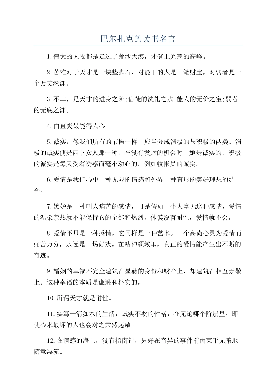 巴尔扎克的读书名言_第1页
