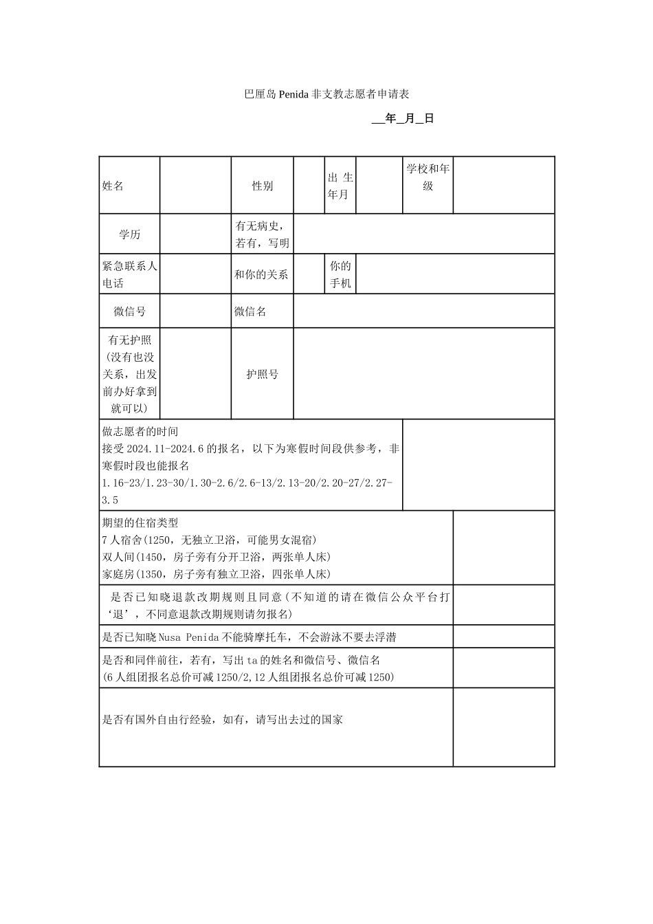 巴厘岛Penida非支教志愿者申请表_第1页