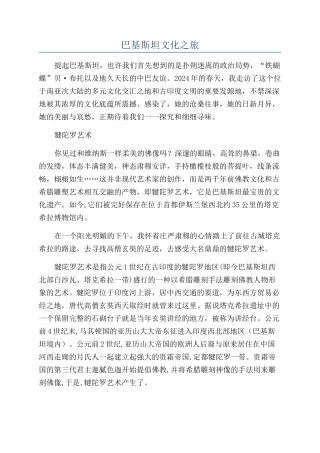 巴基斯坦文化之旅