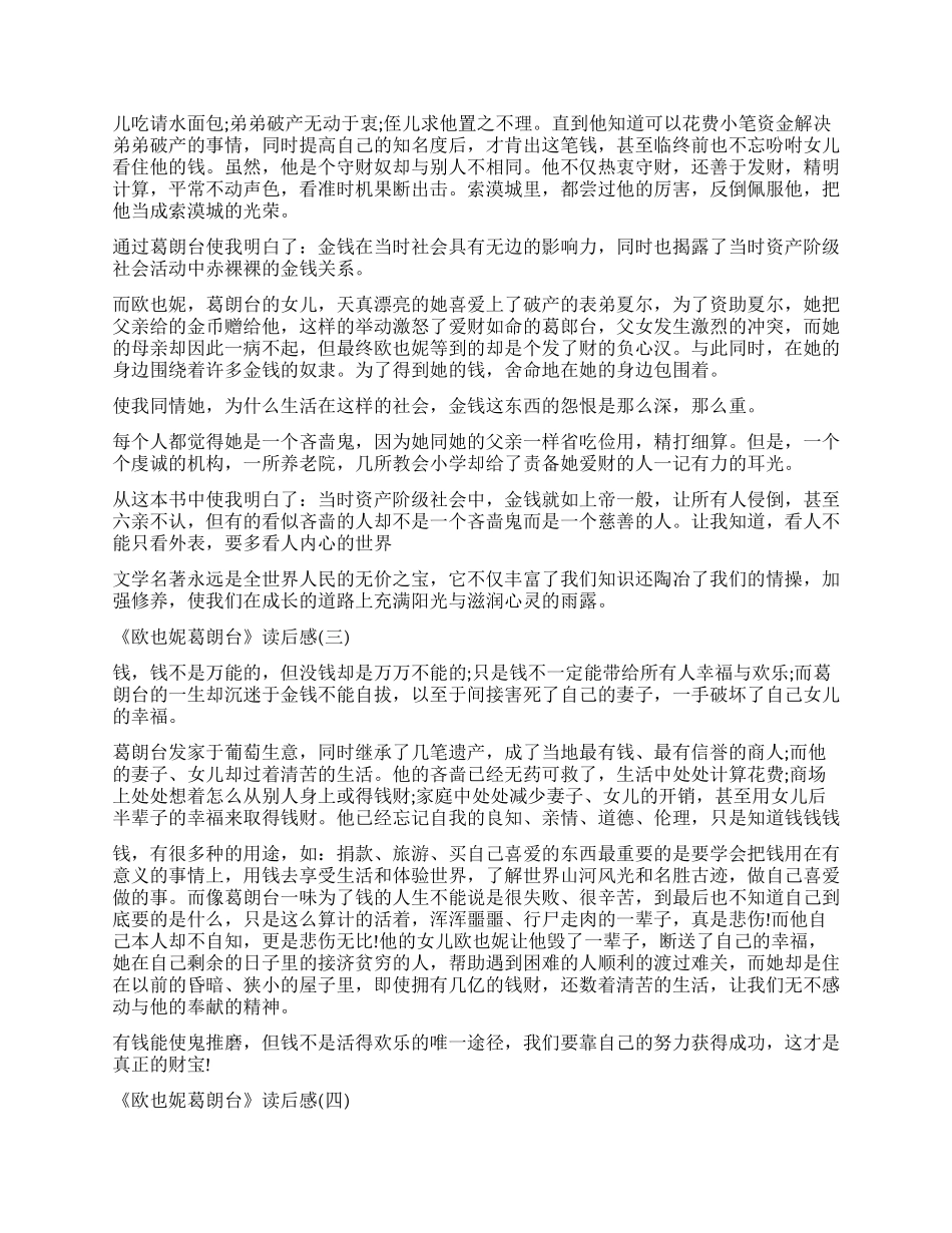 巴尔扎克长篇小说《欧也妮葛朗台》读后感5篇_第2页