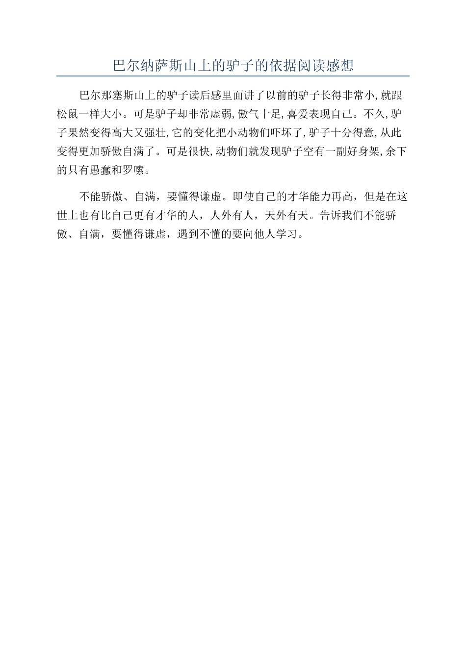 巴尔纳萨斯山上的驴子的依据阅读感想_第1页