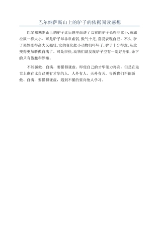 巴尔纳萨斯山上的驴子的依据阅读感想